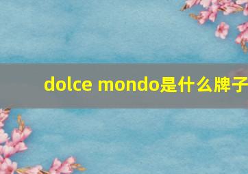 dolce mondo是什么牌子